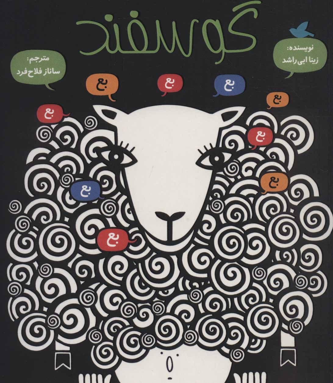 پایانه - گوسفند