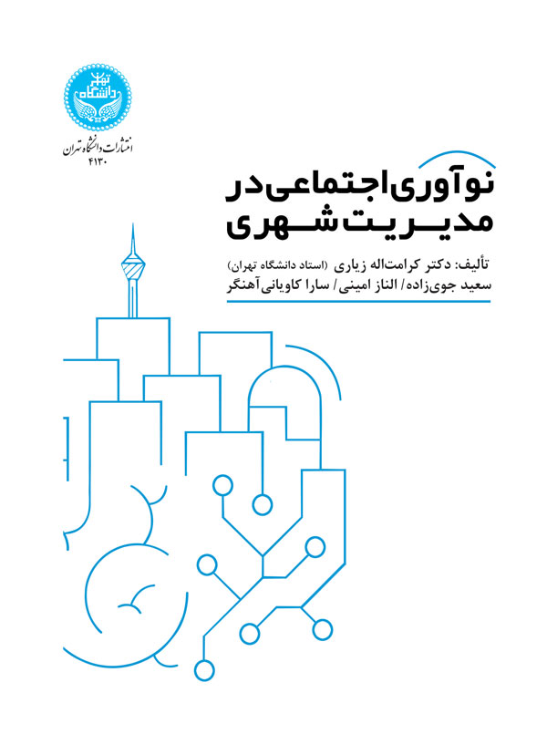 پایانه - نوآوری اجتماعی در مدیریت شهری