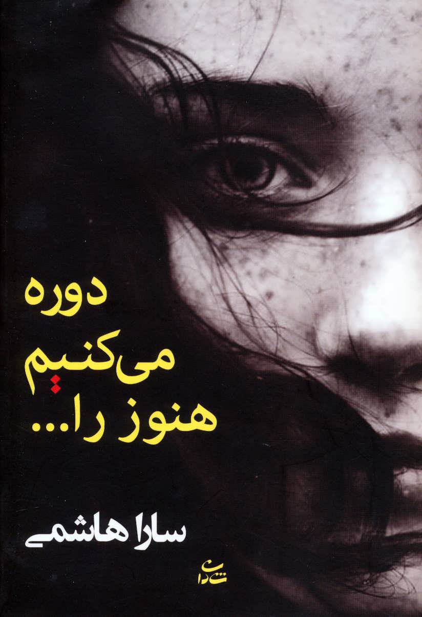 پایانه - دوره می کنیم هنوز را…