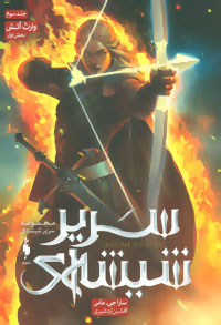 پایانه - سریر شیشه ای 3 (بخش اول)