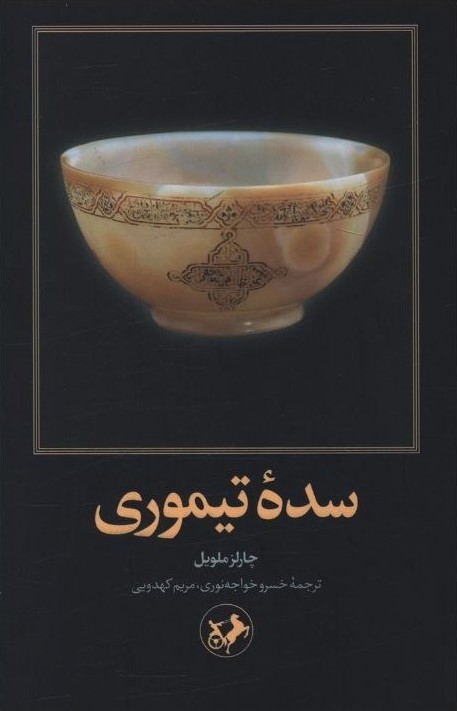 پایانه - سده تیموری