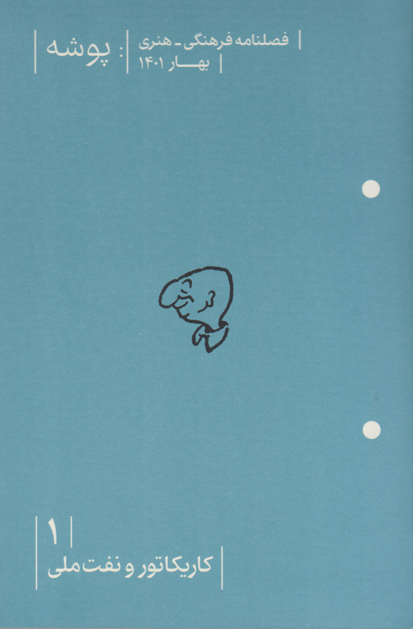 پایانه - پوشه 1 (کاریکاتور و نفت ملی)