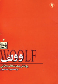 پایانه - وولف