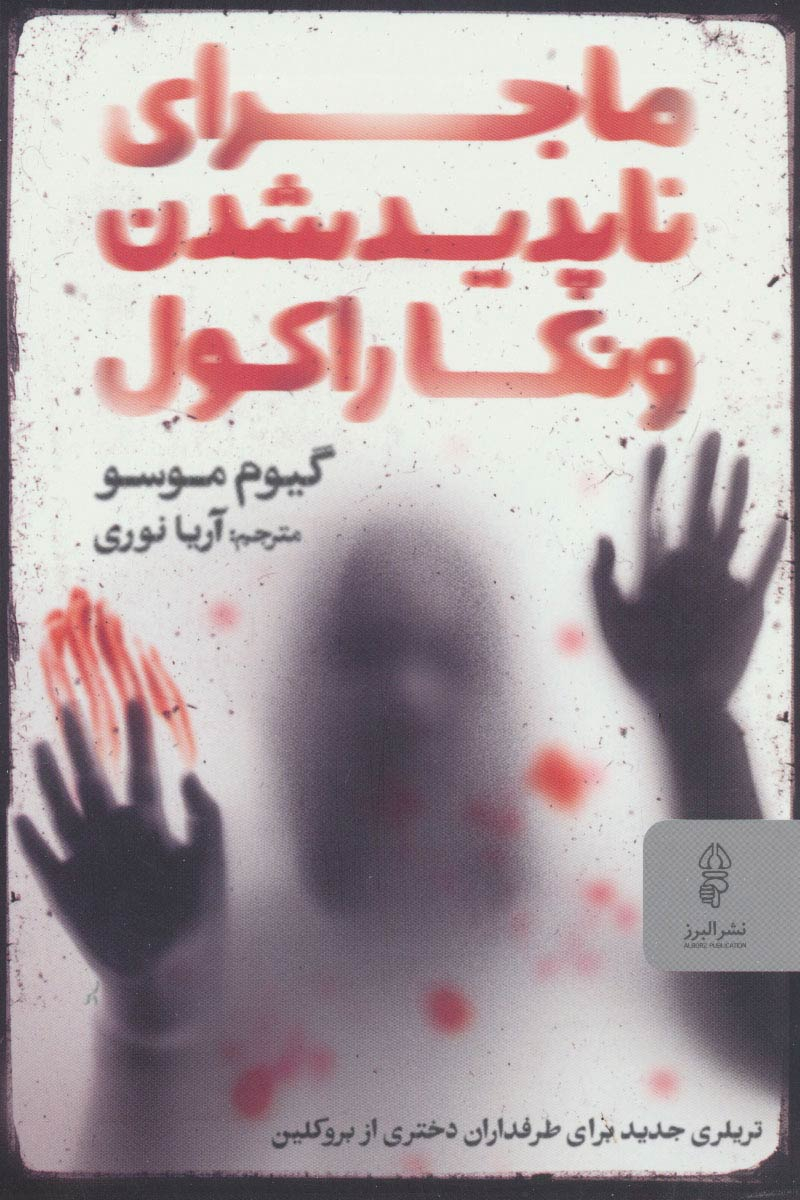 پایانه - ماجرای ناپدیدشدن ونکا راکول