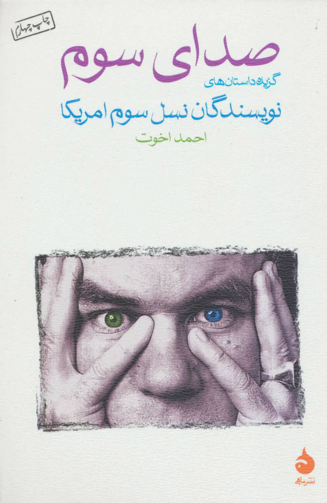 پایانه - صدای سوم