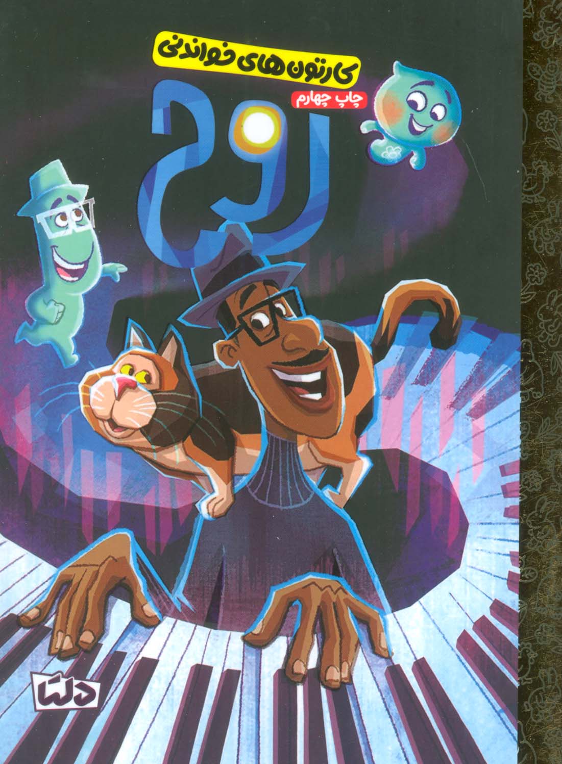 پایانه - روح