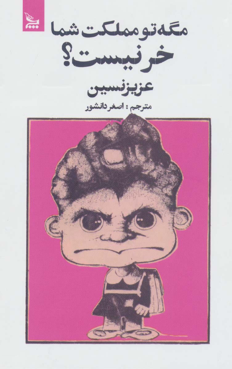 پایانه - مگه تو مملکت شما خر نیست؟