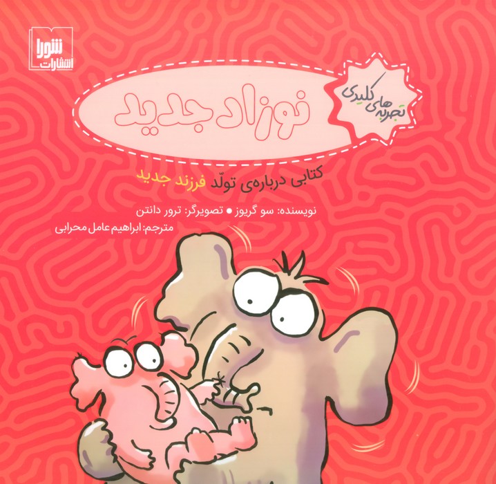 پایانه - نوزاد جدید