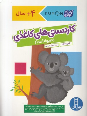 پایانه - کاردستی های کاغذی: حیوانات 1