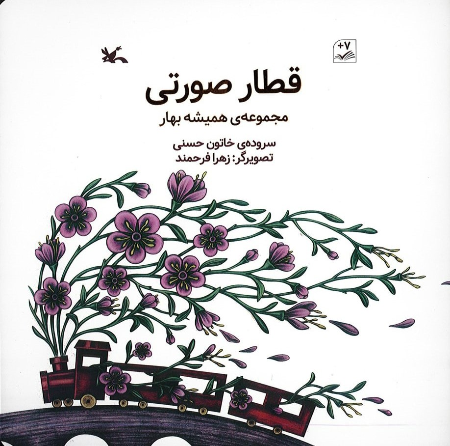 پایانه - قطار صورتی