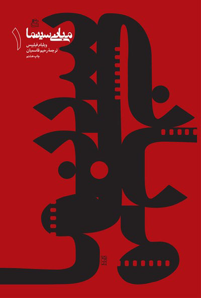 پایانه - مبانی سینما (1)