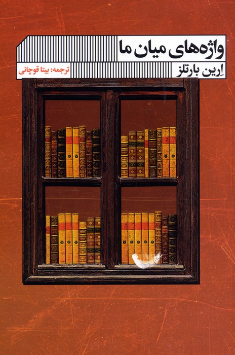 پایانه - واژه های میان ما