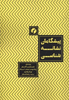 پایانه - پیشگامان نشانه شناسی