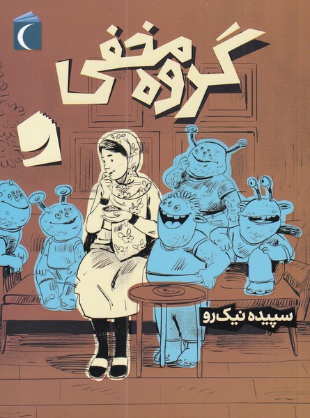 پایانه - گروه مخفی