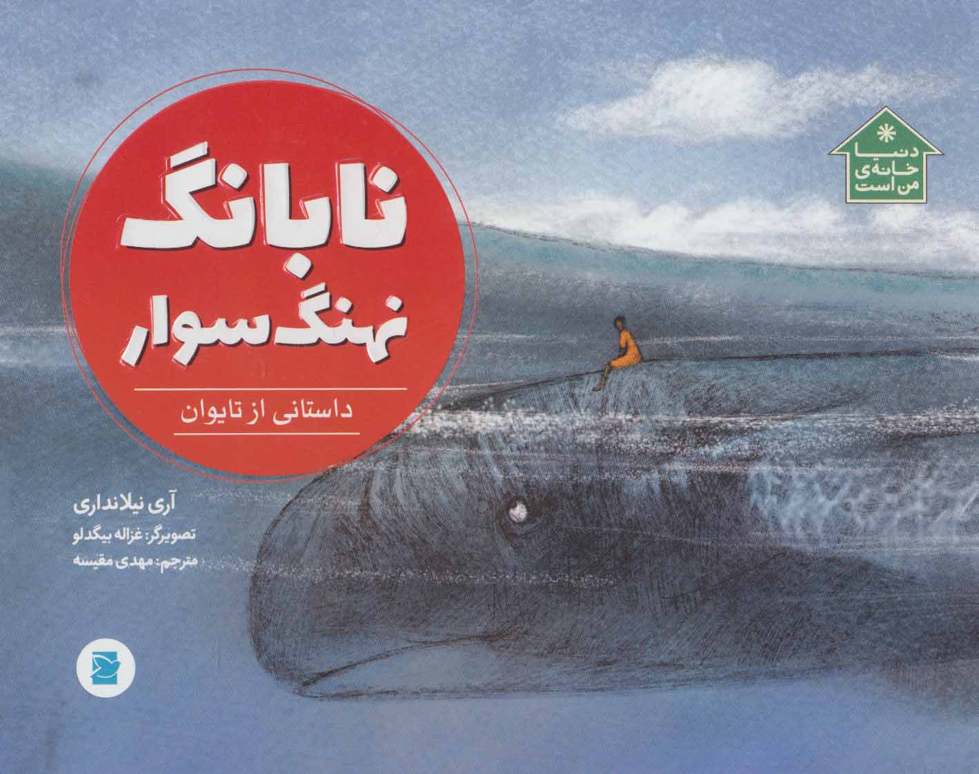 پایانه - نابانگ نهنگ سوار