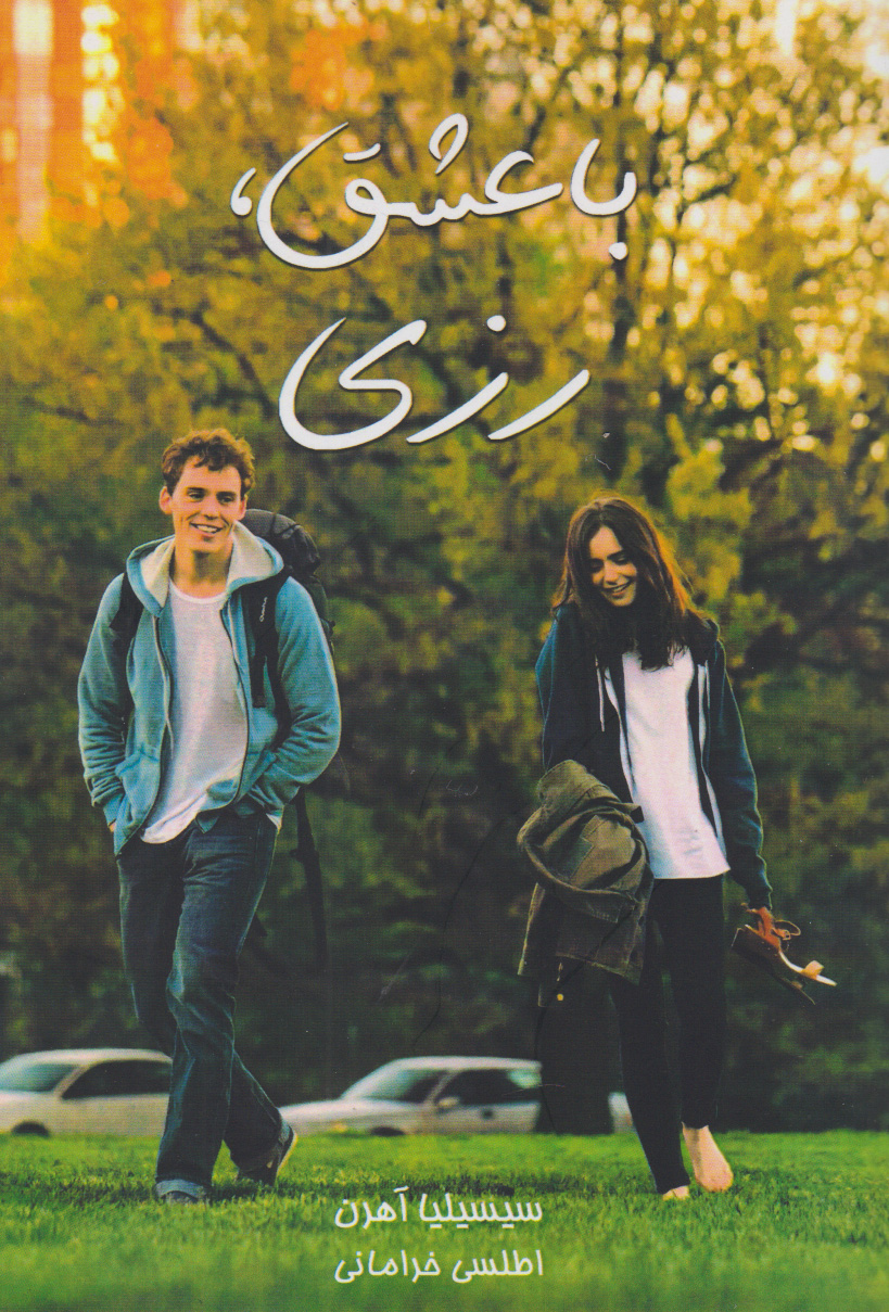 پایانه - با عشق رزی