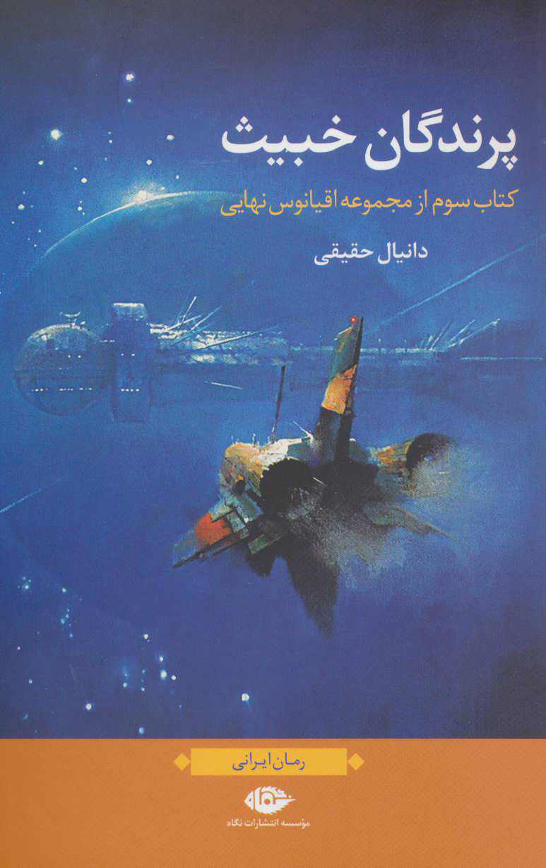 پایانه - پرندگان خبیث