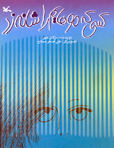 پایانه - کسی که موهایم را شانه زد