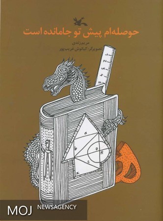 پایانه - حوصله ام پیش تو جا مانده