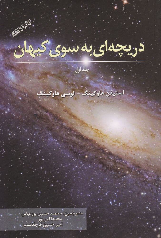 پایانه - دریچه ای به سوی کیهان