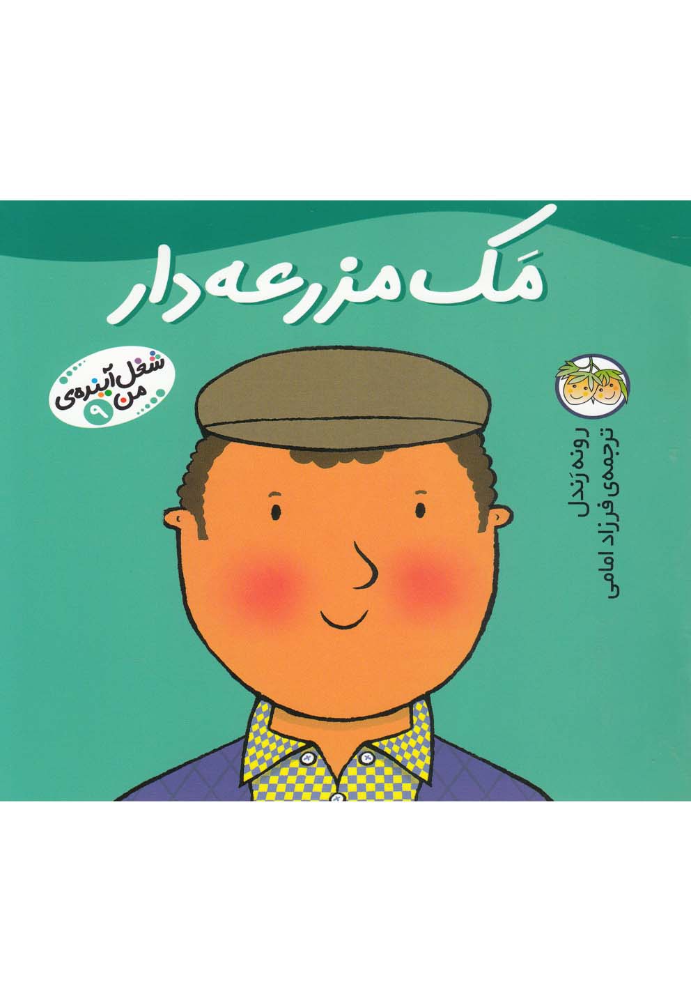 پایانه - مک مزرعه دار