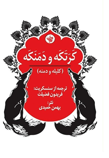 پایانه - کرتکه و دمنکه