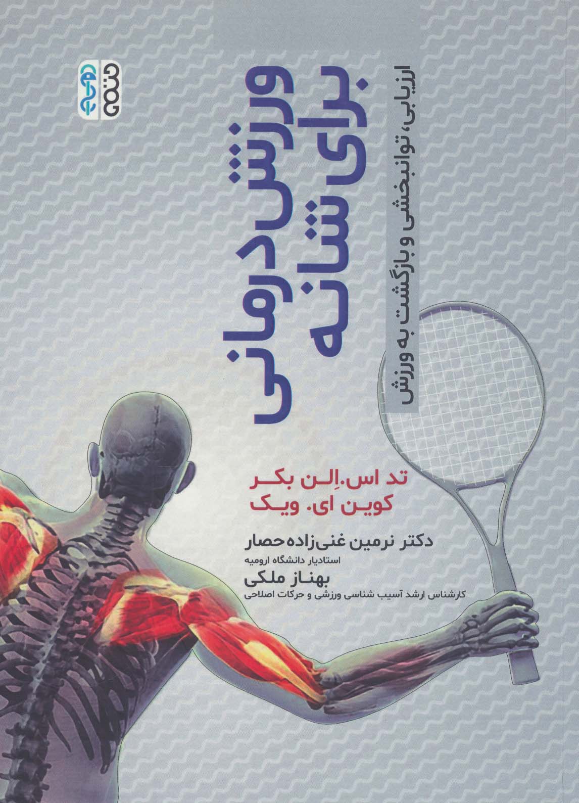 پایانه - ورزش درمانی برای شانه