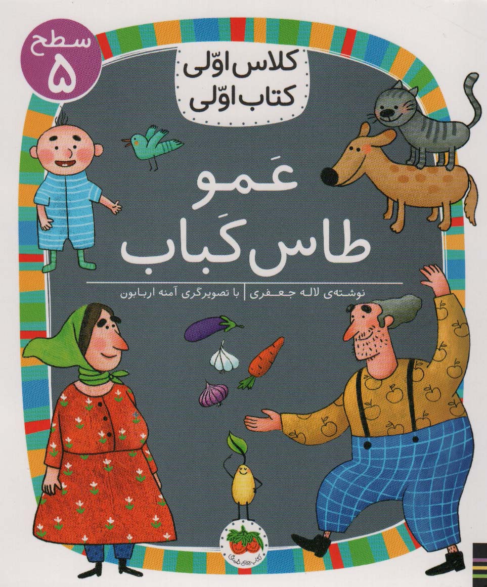 پایانه - عمو طاس کباب