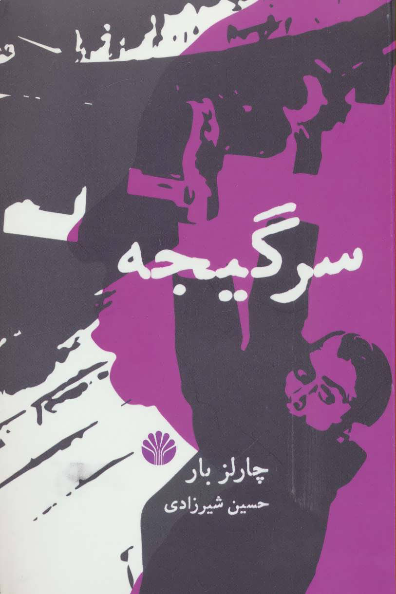 پایانه - سرگیجه