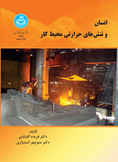 پایانه - انسان و تنش های حرارتی محیط کار