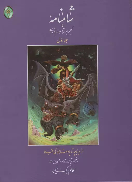 پایانه - شاهنامه 1 (رحلی، بدون قاب)