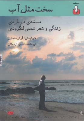 پایانه - سخت مثل آب