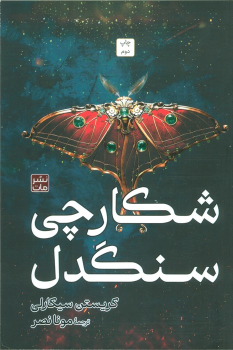 پایانه - شکارچی سنگدل (شومیز)