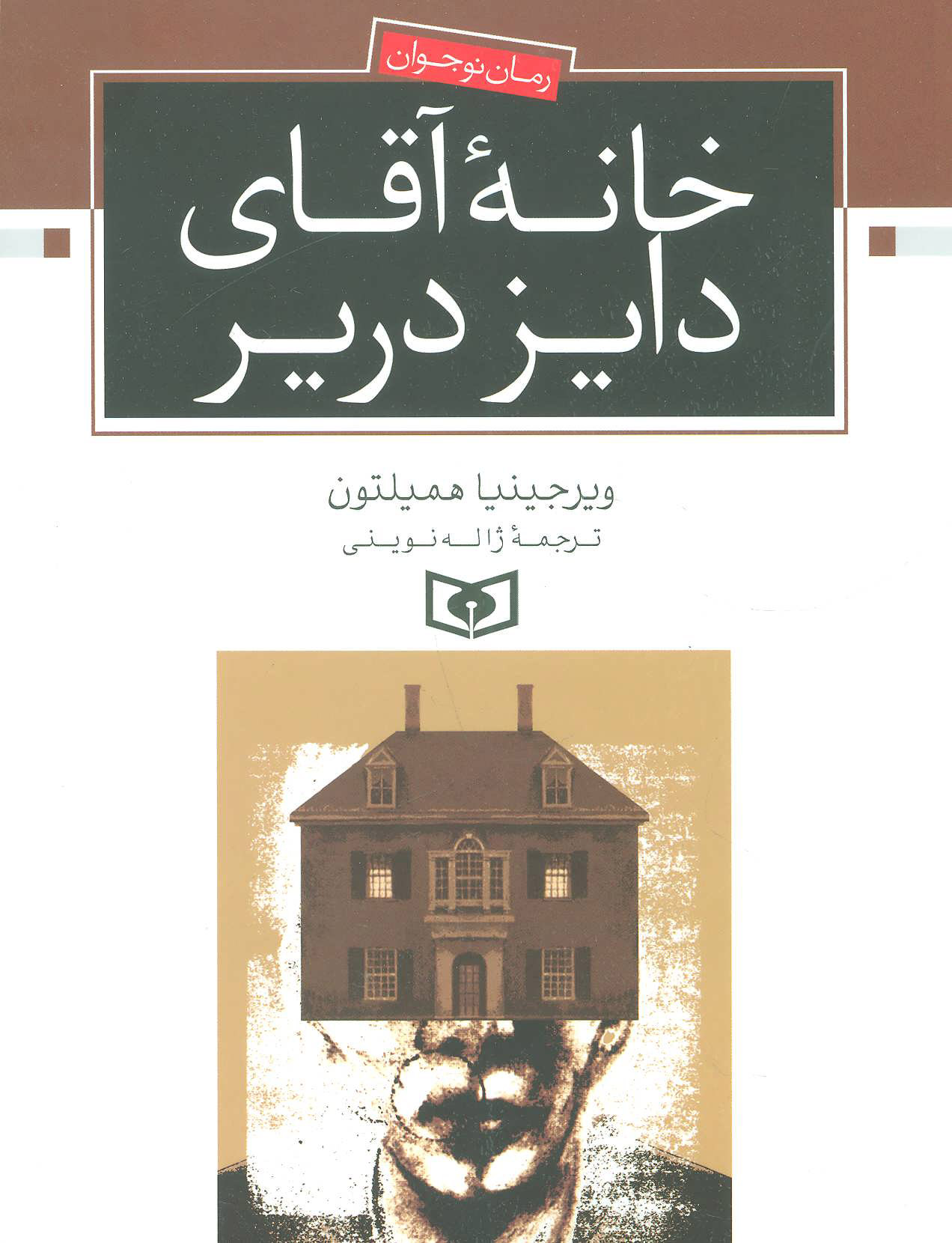 پایانه - خانه آقای دایز دریر