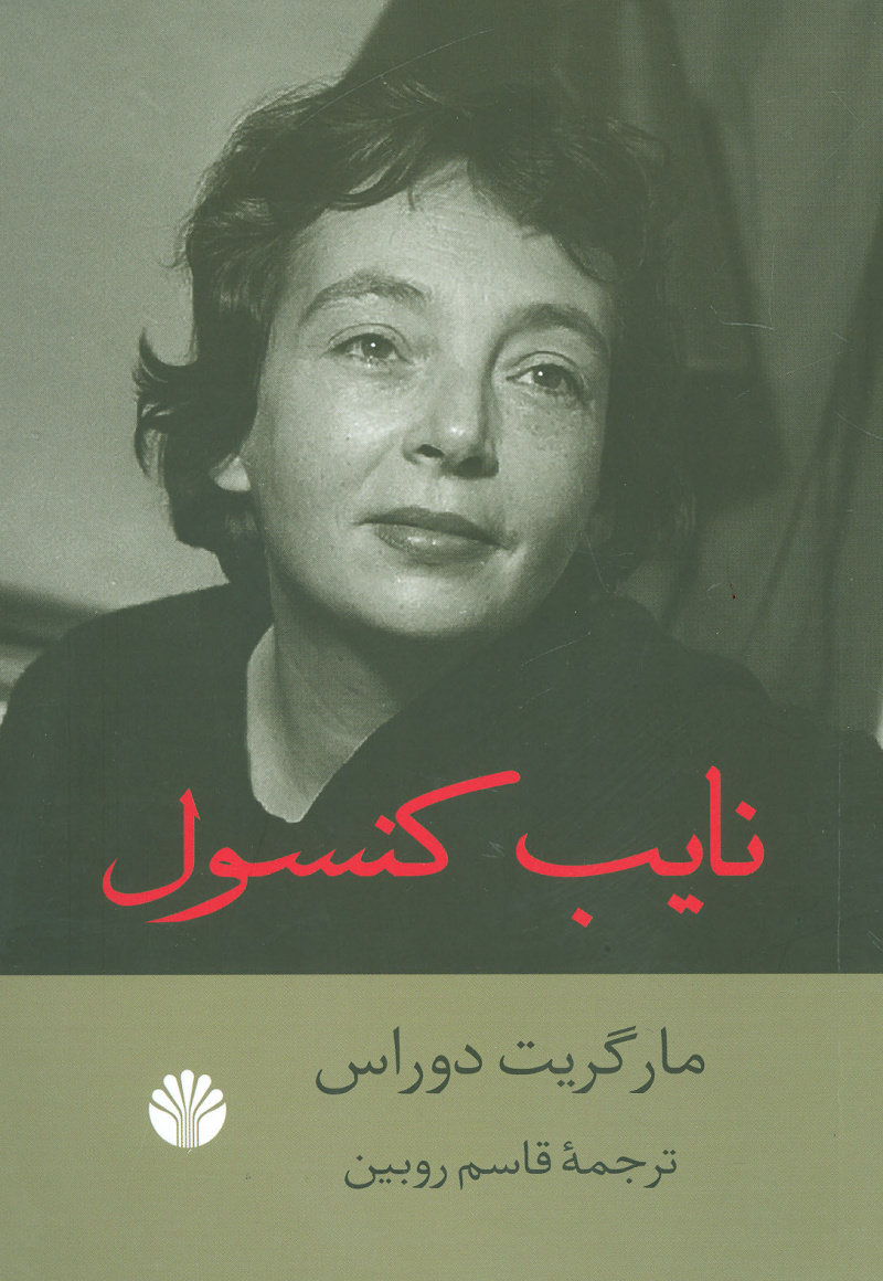 پایانه - نایب کنسول