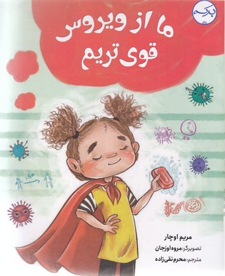 پایانه - ما از ویروس قوی تریم