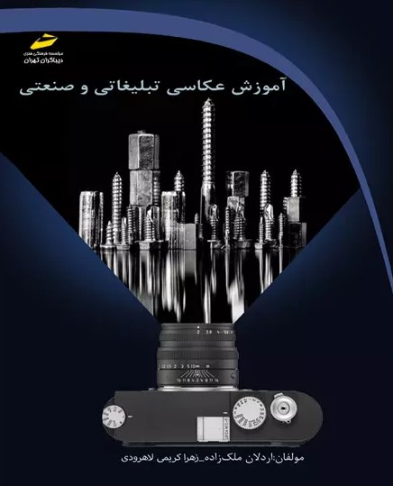 پایانه - آموزش عکاسی تبلیغاتی و صنعتی