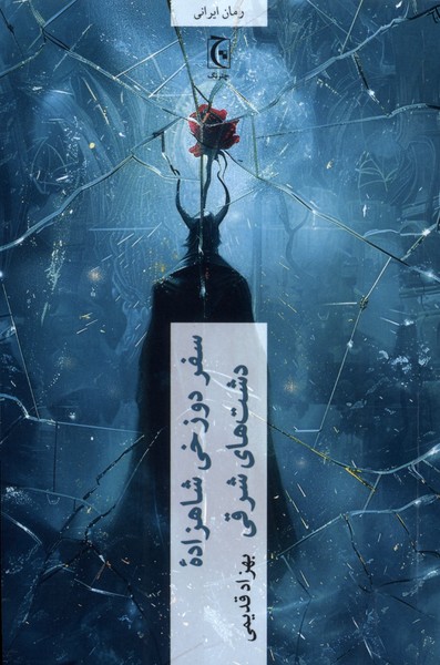 پایانه - سفر دوزخی شاهزادە دشت های شرقی