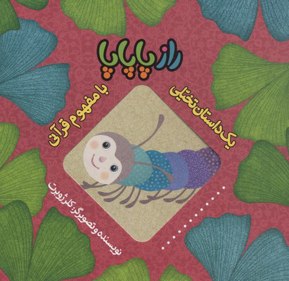 پایانه - راز پاپاپا