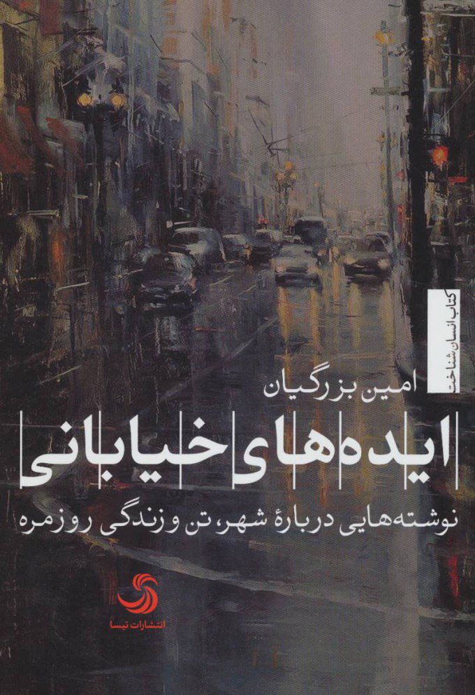 پایانه - ایده های خیابانی