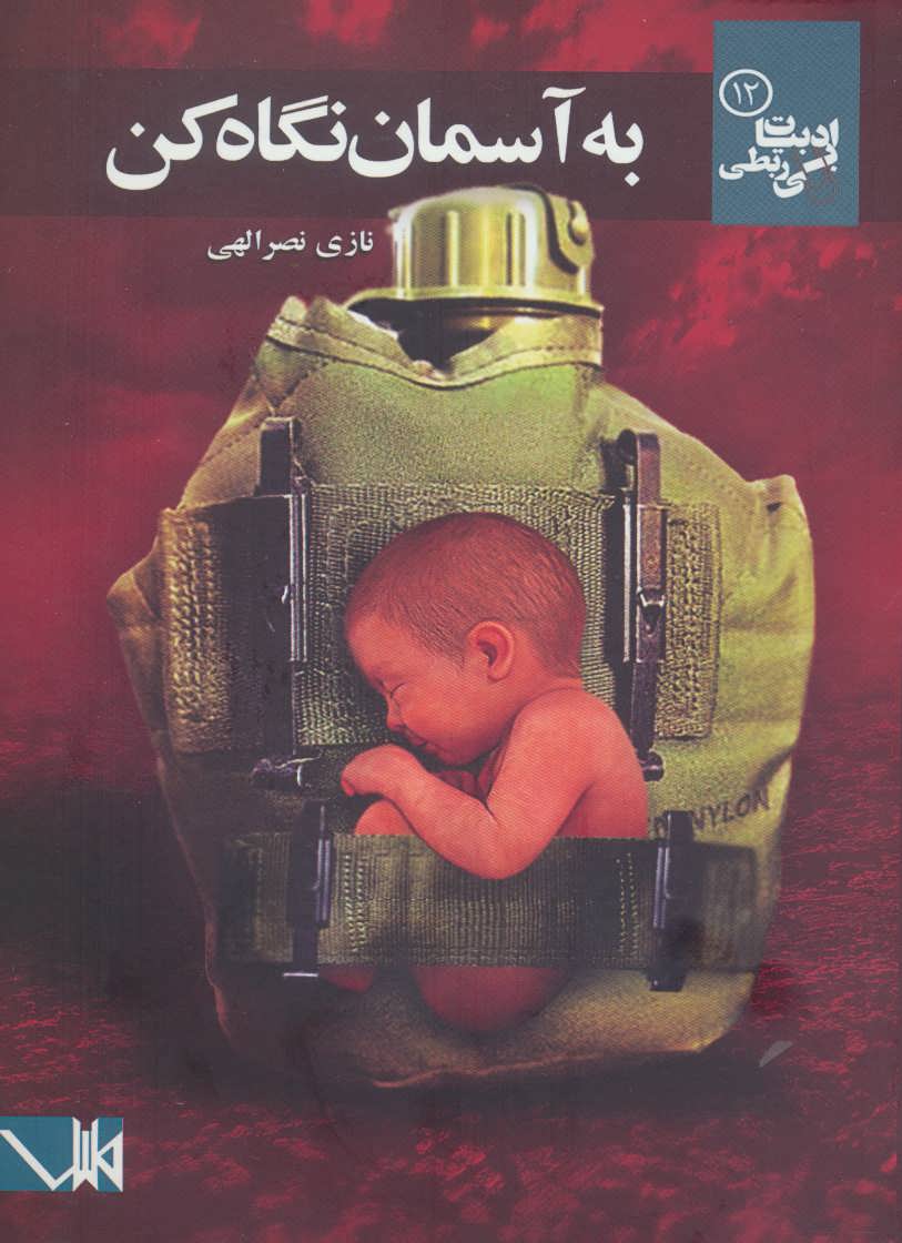 پایانه - به آسمان نگاه کن