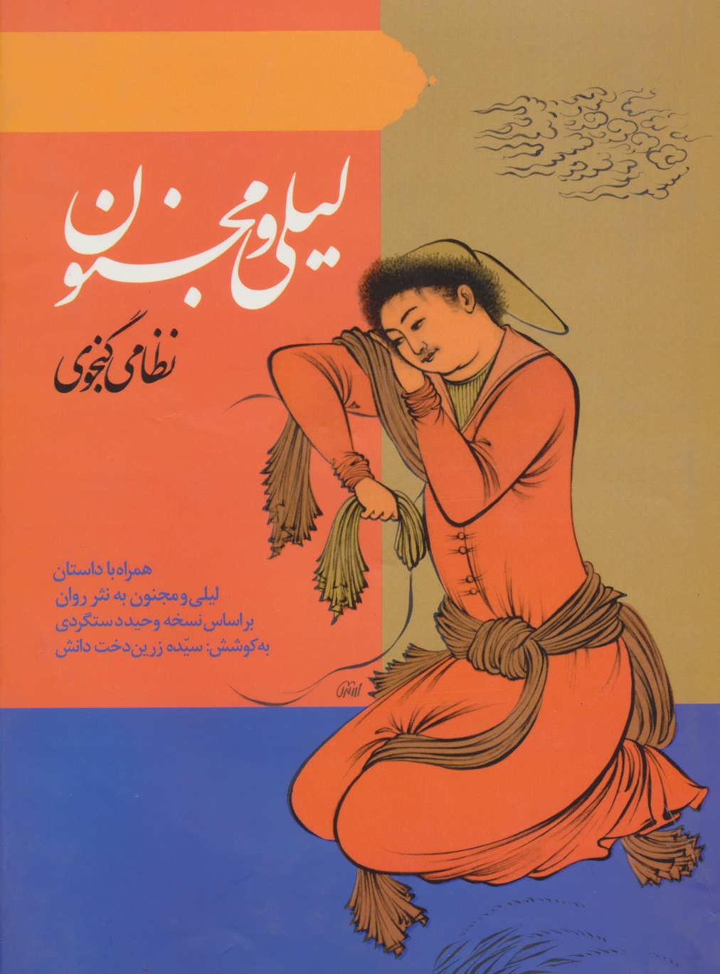 پایانه - لیلی و مجنون