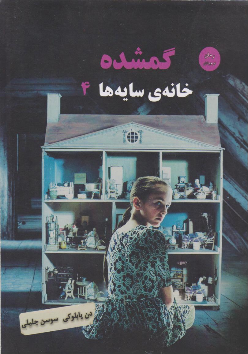 پایانه - گمشده