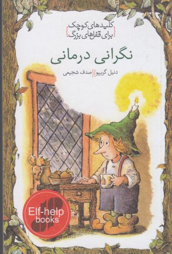 پایانه - نگرانی درمانی