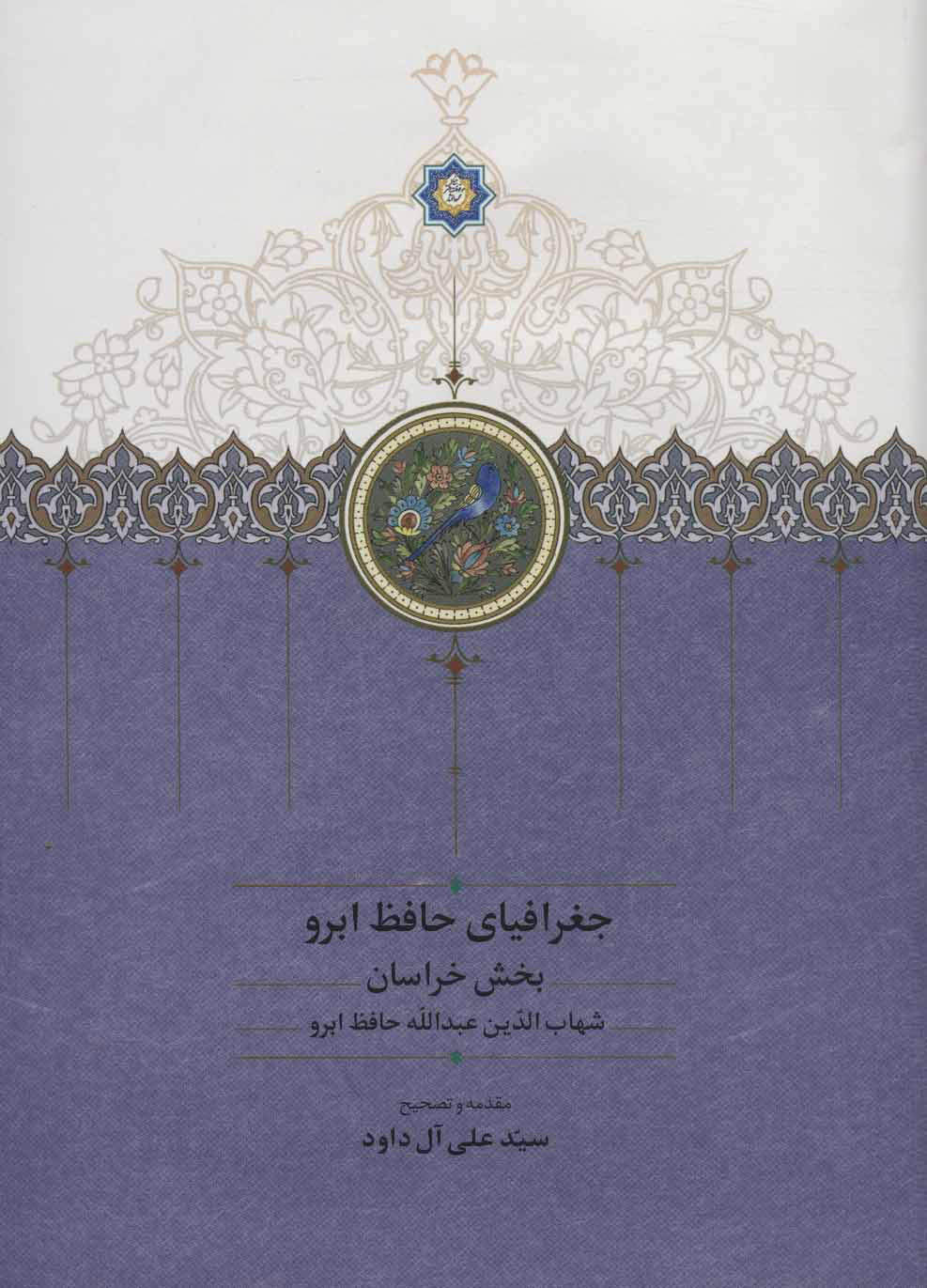 پایانه - جغرافیای حافظ ابرو (2 جلدی)