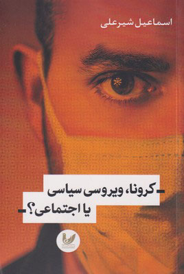 پایانه - کرونا، ویروسی سیاسی یا اجتماعی؟