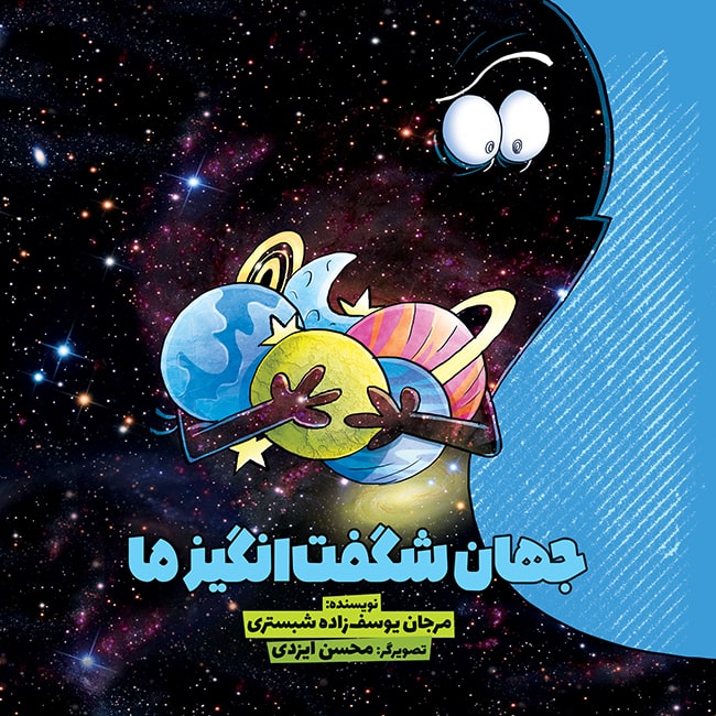 پایانه - جهان شگفت انگیز ما