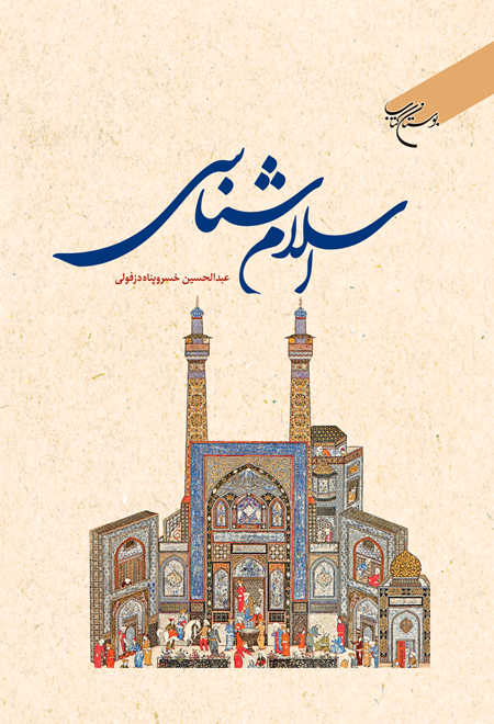 پایانه - اسلام شناسی