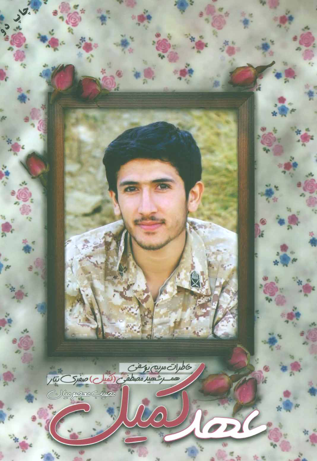 پایانه - عهد کمیل