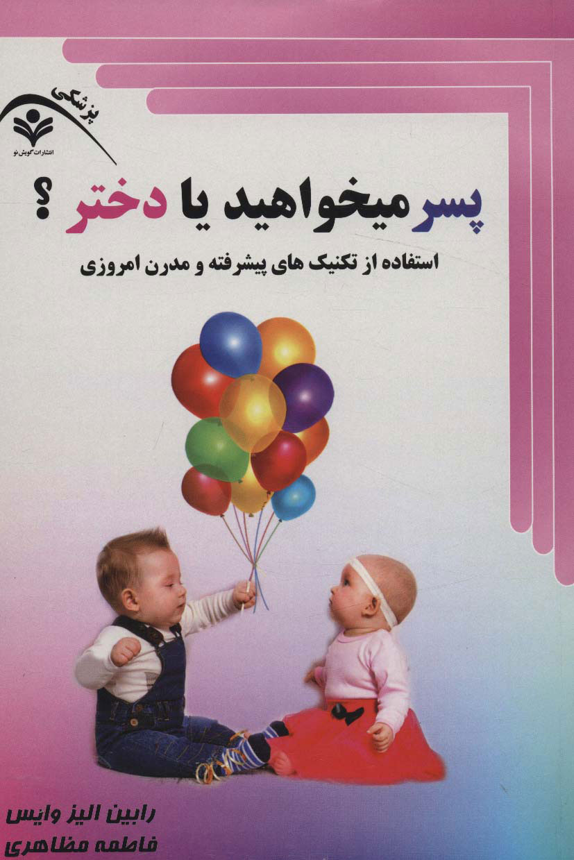 پایانه - پسر میخواهید یا دختر؟